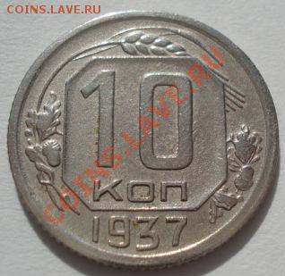 10 копеек 1937 СССР до 22:00 16.03.12 по МСК. - DSC00571.JPG