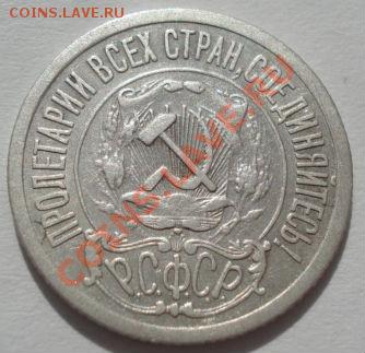 15 копеек 1921 СССР до 22:00 16.03.12 по МСК. - DSC00587.JPG