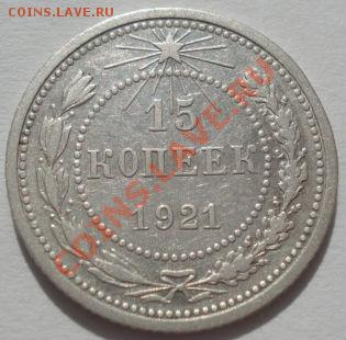 15 копеек 1921 СССР до 22:00 16.03.12 по МСК. - DSC00580.JPG