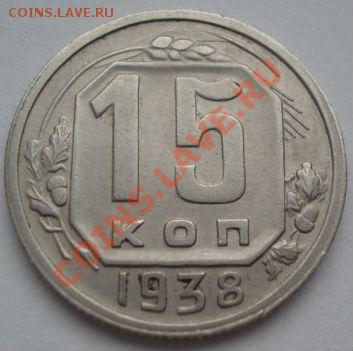 15 копеек 1936 и 1938 СССР до 22:00 16.03.12 по МСК. - DSC00138.JPG