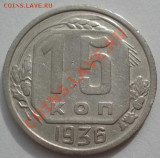 15 копеек 1936 и 1938 СССР до 22:00 16.03.12 по МСК. - DSC00909.JPG
