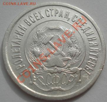 20 копеек 1921 СССР до 22:00 16.03.12 по МСК. - DSC00831.JPG