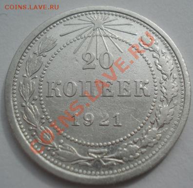 20 копеек 1921 СССР до 22:00 16.03.12 по МСК. - DSC00822.JPG