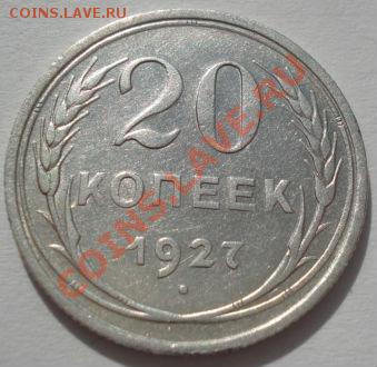 20 копеек 1924 и 1927 СССР до 22:00 16.03.12 по МСК. - DSC00392.JPG