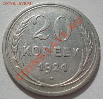 20 копеек 1924 и 1927 СССР до 22:00 16.03.12 по МСК. - DSC00372.JPG