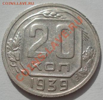 20 копеек 1939 СССР до 22:00 16.03.12 по МСК. - DSC00485.JPG