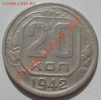 20 копеек 1940 и 1942 СССР до 22:00 16.03.12 по МСК. - DSC00650.JPG