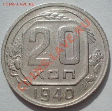 20 копеек 1940 и 1942 СССР до 22:00 16.03.12 по МСК. - DSC00494.JPG