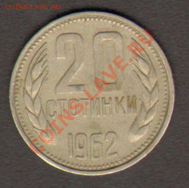 Болгария 20 стотинок 1962 до 15.03.2012 22-00 - 111
