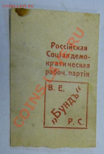Непочтовая марка-виньетка (?) еврейского союза "Бундъ" - Бундъ.JPG