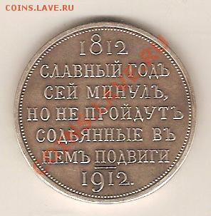 Рубль 1912 год сей славный год - Безымянный1.JPG