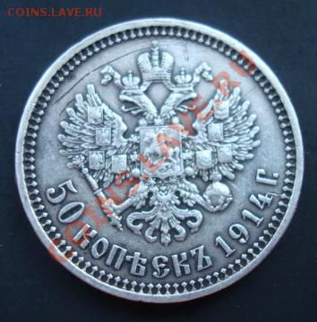 50 копеек 1914 г ВС Оценка. - Изображение 4340