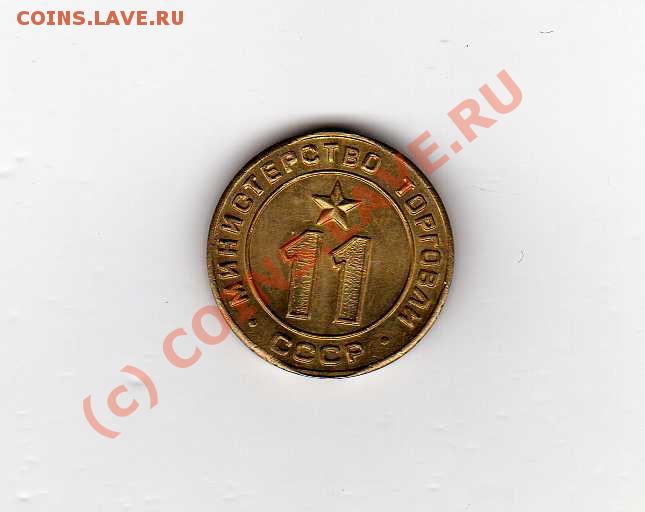 жетон минторг 10  11 13 - img218