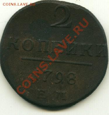 2 копейки 1798 г. ЕМ  до 21.03.2012 22-00 мск - 1.1_cr