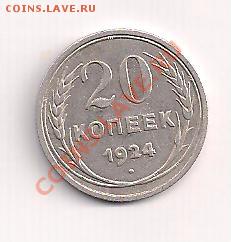серебро  20 коп.  1924г. до 19.03  в 22.00 - 20-24а 001