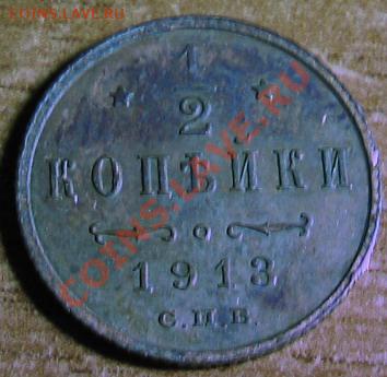 2 копейки 1913 до 22.03.12 - IMG_0096