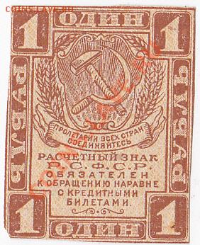 РСФСР.1 РУБЛЬ 1919 ГОД.До 22.03.ЧЕТВЕРГ. В 22-00. - IMG_0029