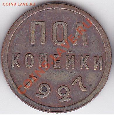 Пол копейки 1925 г., 1927 г. - предпродажная оценка - Пол копейки 1927 г._1