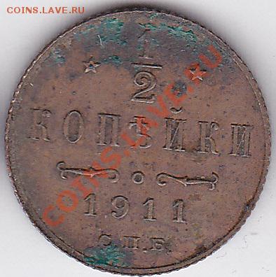 2 копейки 1911 г. СПБ - предпродажная оценка - Пол копейки 1911 г. СПБ_1