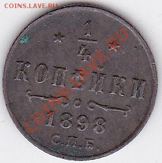 4 копейки серебром 1898 г. СПБ - предпродажная оценка - Четверть копейки 1898 г. СПБ_1