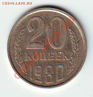 20 коп 1980 №138  (шт.3.1-3 коп)  до 24,03,12 - IMAGE0024.JPG