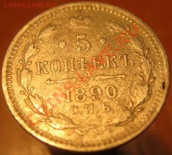 5 коп. 1888,90,97.1903,05,11. предпродажная оценка. - IMG_4241