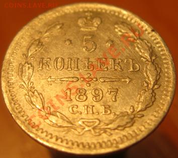 5 коп. 1888,90,97.1903,05,11. предпродажная оценка. - IMG_4243