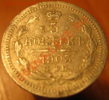 5 коп. 1888,90,97.1903,05,11. предпродажная оценка. - IMG_4245