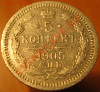 5 коп. 1888,90,97.1903,05,11. предпродажная оценка. - IMG_4237