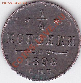 4 копейки серебром 1898 г. СПБ - предпродажная оценка - Четверть копейки_1-2