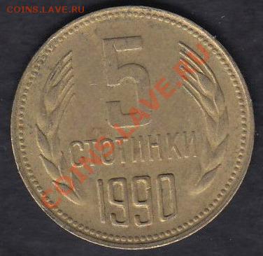 Болгария 5 стотинок 1990 до 20.03.2012 22-00 - 111