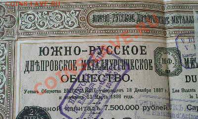 Акция 250 руб. 1900 г. Днепропетровское Металлургическое общ - Фото1727