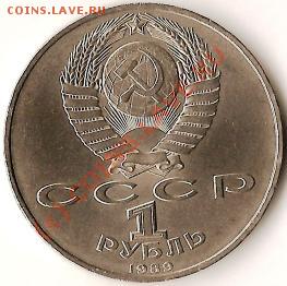 Монеты СССР 1руб.юбилейка 9шт.Старт с 1рубля до2.08.09г. - Изображение 101