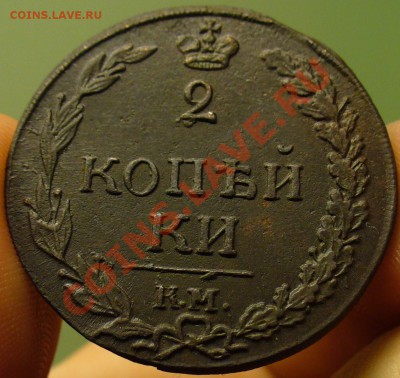 2 копейки 1811  Тетерев Неплохая До 19.03.12 в 22.00 по мск - P1210376.JPG