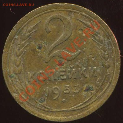 2 коп 1933г до 22.03.2012г 22.00мск - img389