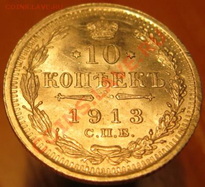 5 коп. 1913 хорошая до 22:оо 24.03 - IMG_4284