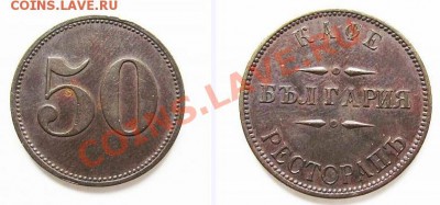 Жетон Ресторана Болгария 50 - 3.JPG