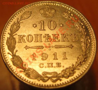 10 коп 1911 хорошая до 22:00 24.03 - IMG_4286