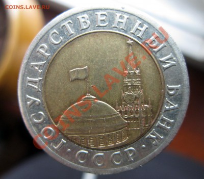 10 рублей 1991 раздвоение остей, до 24.03.2012. 22.00. по Мс - IMG_8144_picnik