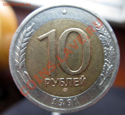 10 рублей 1991 раздвоение остей, до 24.03.2012. 22.00. по Мс - IMG_8142_picnik