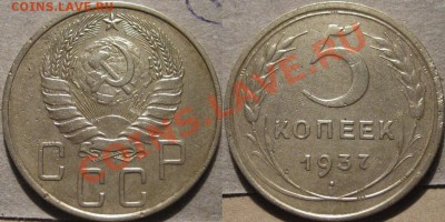 5 коп. 1937, до 21.03.2012 22-00 ФВ. - 5к37