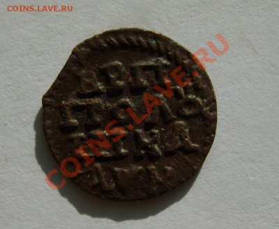 Полушки ВРП 1720 г.(год буквами),IIII(подделка) до 21.03.12 - S8304430.JPG