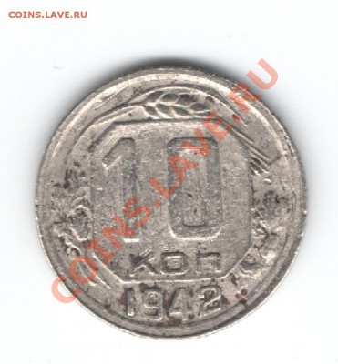 10 копеек 1942г. - Изображение 102