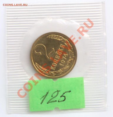 1 и 2 копейки 1974 г., наборные в запайках, до 26.03.2012 22 - 2 K 1974 P