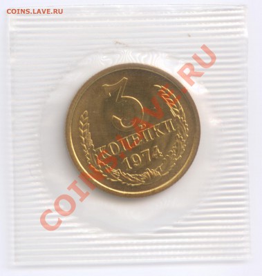 3 копейки 1974 г., наборные в запайке, до 26.03.2012 22:00 - 3 K 1974 P
