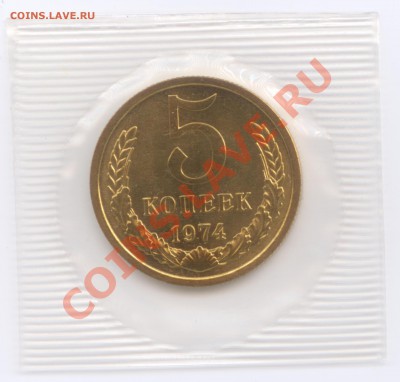 5 копеек 1974 г., наборные в запайке, до 26.03.2012 22:00 - 5 K 1974 1 P