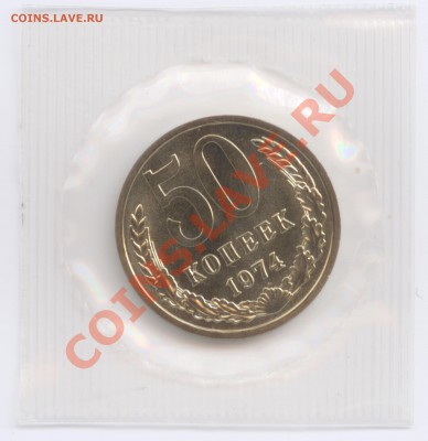 10 и 50 копеек 1974 г., наборные в запайках, до 26.03.2012 - 50 K 1974 1 P
