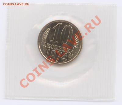 10 и 50 копеек 1974 г., наборные в запайках, до 26.03.2012 - 10 K 1974 1 P