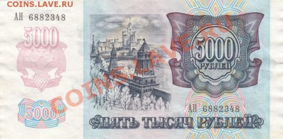 5000 рублей 1992 . С 1 рубля .до.22.3.12-22:00 МСК - IMG_0001