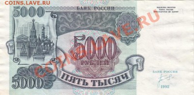 5000 рублей 1992 . С 1 рубля .до.22.3.12-22:00 МСК - IMG
